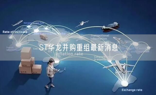 ST华龙并购重组最新消息