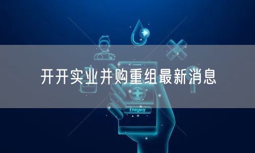 开开实业并购重组最新消息