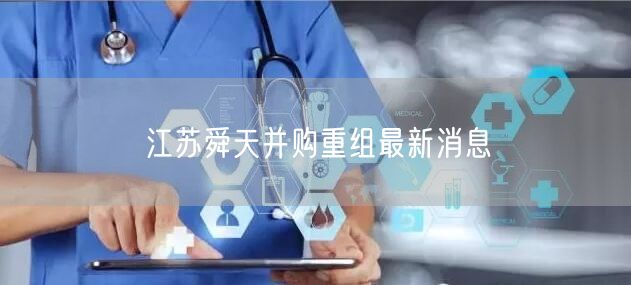 江苏舜天并购重组最新消息