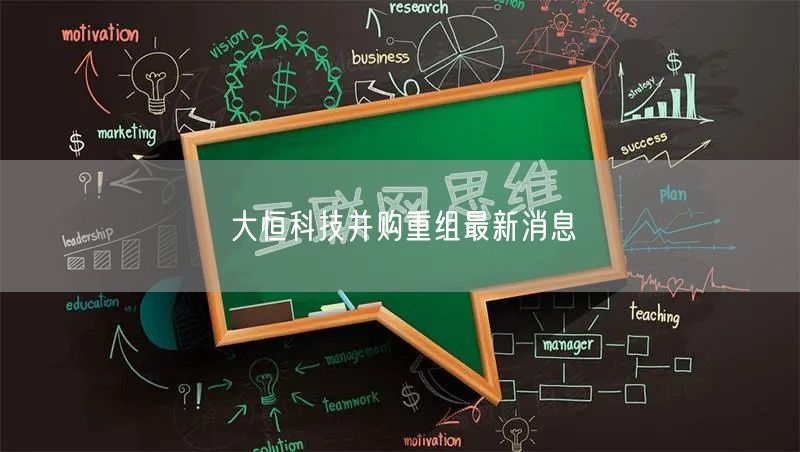 大恒科技并购重组最新消息