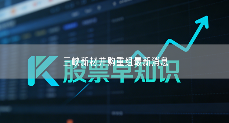 三峡新材并购重组最新消息