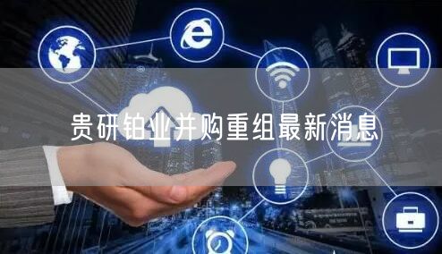 贵研铂业并购重组最新消息