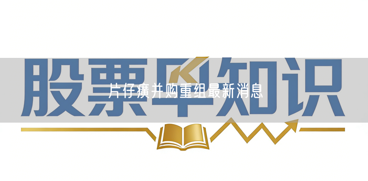 片仔癀并购重组最新消息