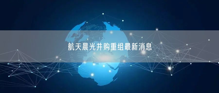 航天晨光并购重组最新消息