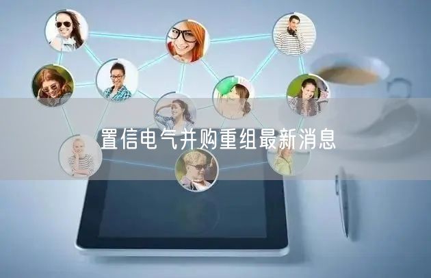 置信电气并购重组最新消息