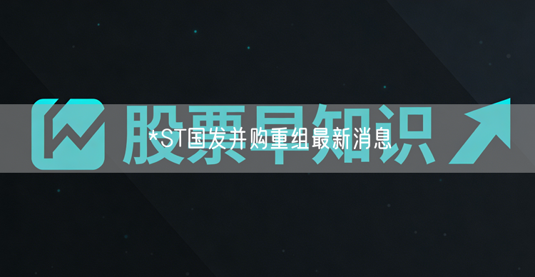 *ST国发并购重组最新消息