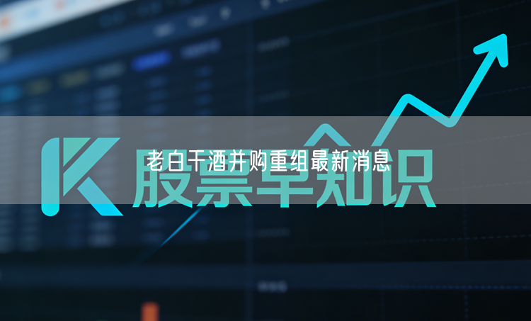 老白干酒并购重组最新消息