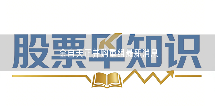 金自天正并购重组最新消息