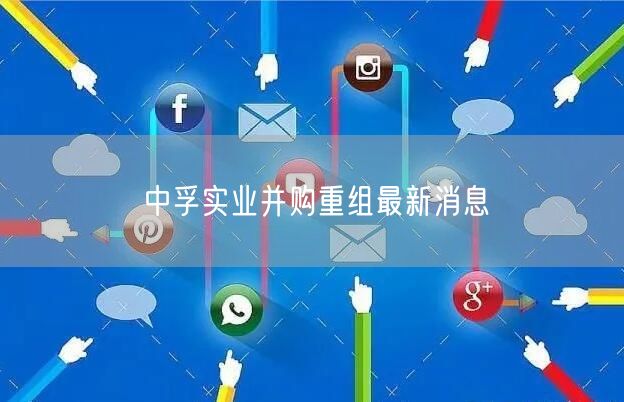 中孚实业并购重组最新消息