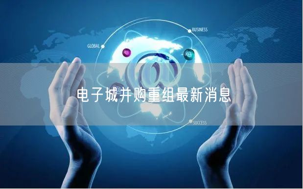 电子城并购重组最新消息