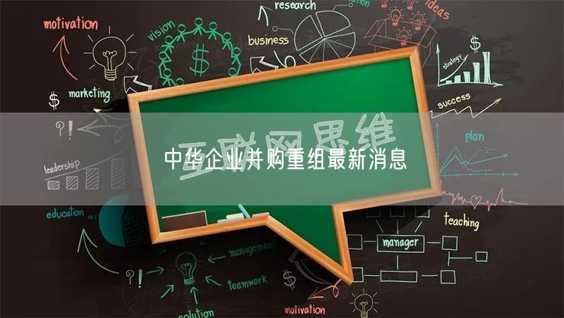 中华企业并购重组最新消息