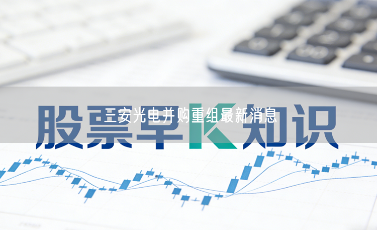 三安光电并购重组最新消息