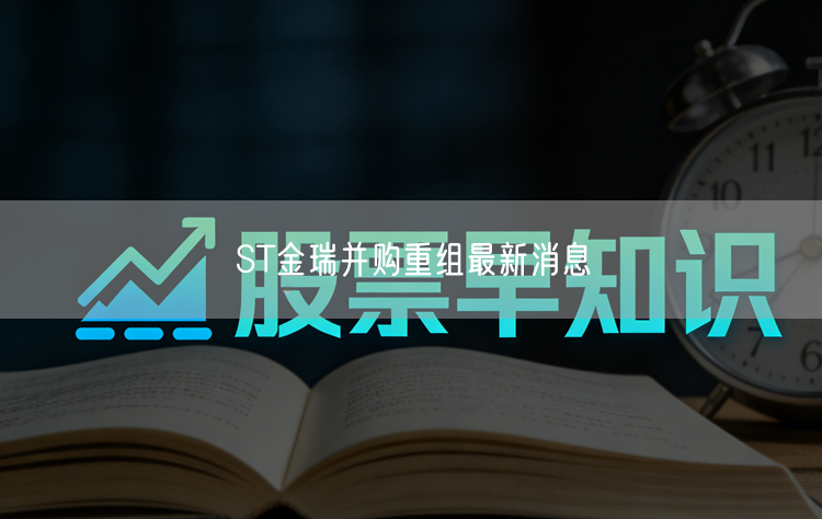 ST金瑞并购重组最新消息