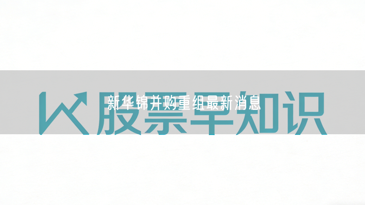 新华锦并购重组最新消息