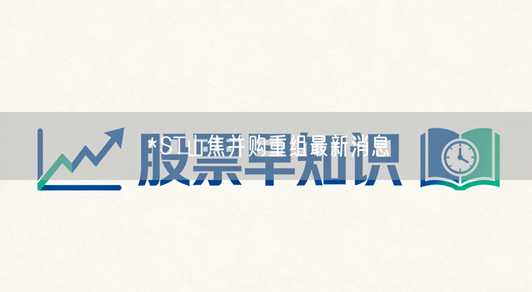 *ST山焦并购重组最新消息