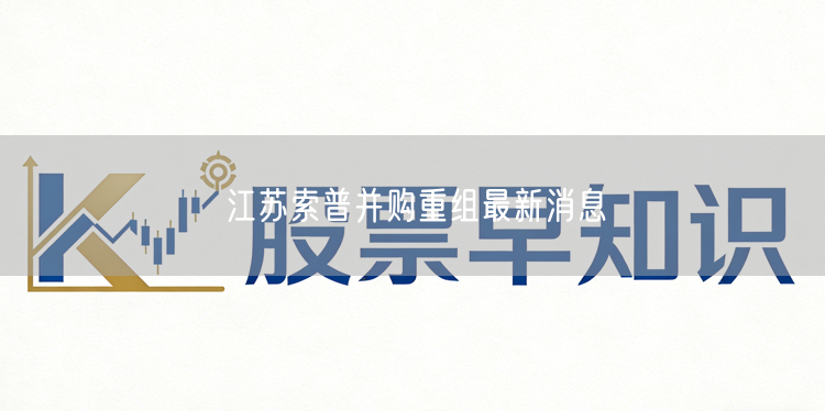 江苏索普并购重组最新消息