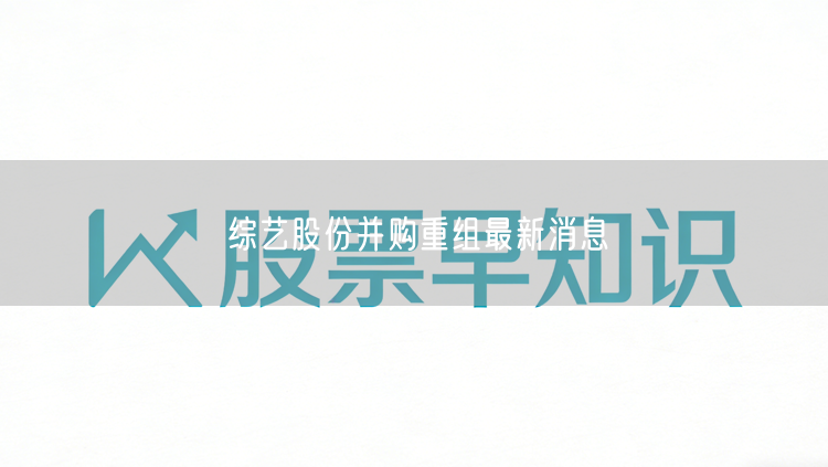 综艺股份并购重组最新消息