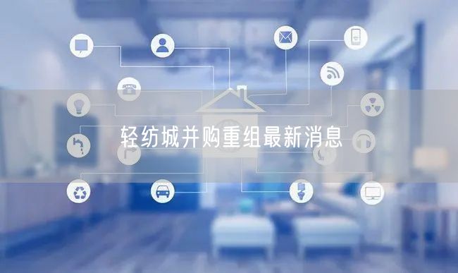 轻纺城并购重组最新消息