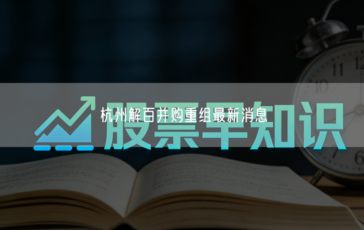 杭州解百并购重组最新消息