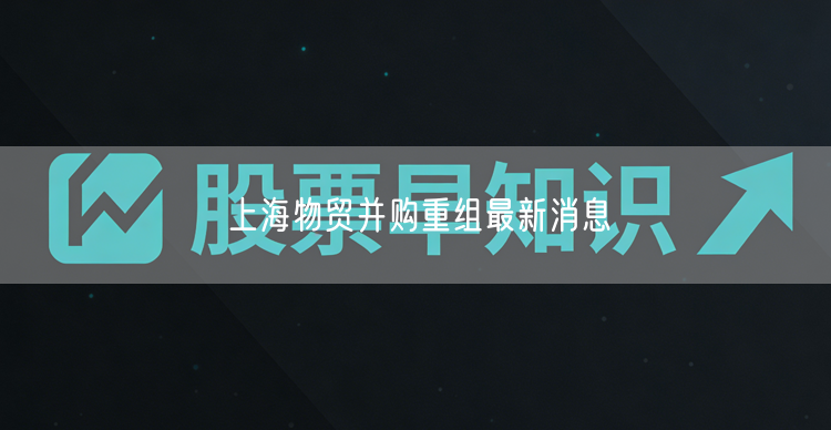 上海物贸并购重组最新消息