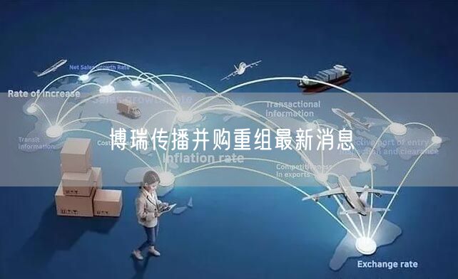 博瑞传播并购重组最新消息
