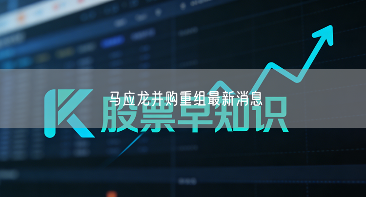 马应龙并购重组最新消息