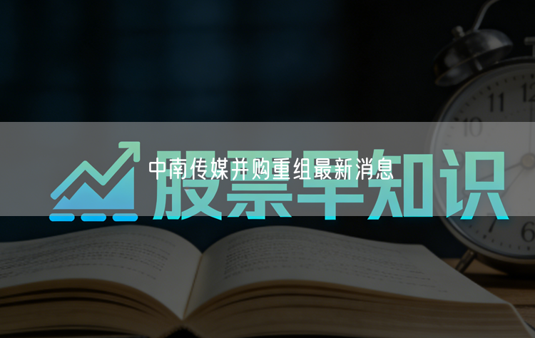 中南传媒并购重组最新消息