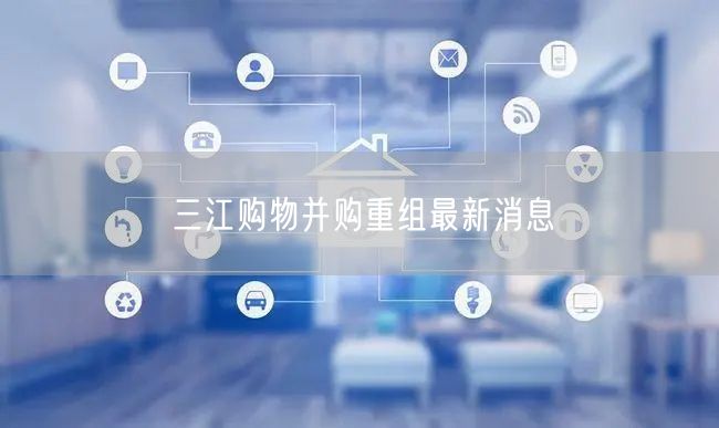 三江购物并购重组最新消息