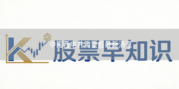 中国西电并购重组最新消息