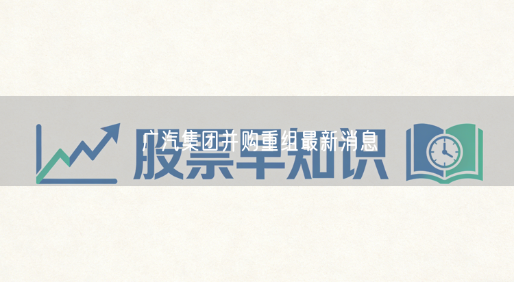 广汽集团并购重组最新消息