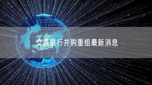交通银行并购重组最新消息