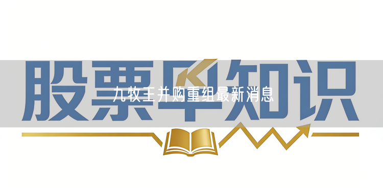 九牧王并购重组最新消息