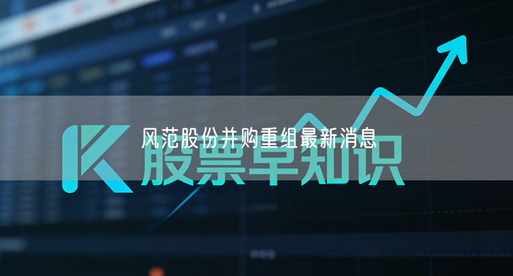 风范股份并购重组最新消息