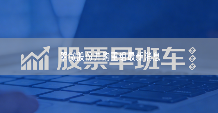翠微股份并购重组最新消息
