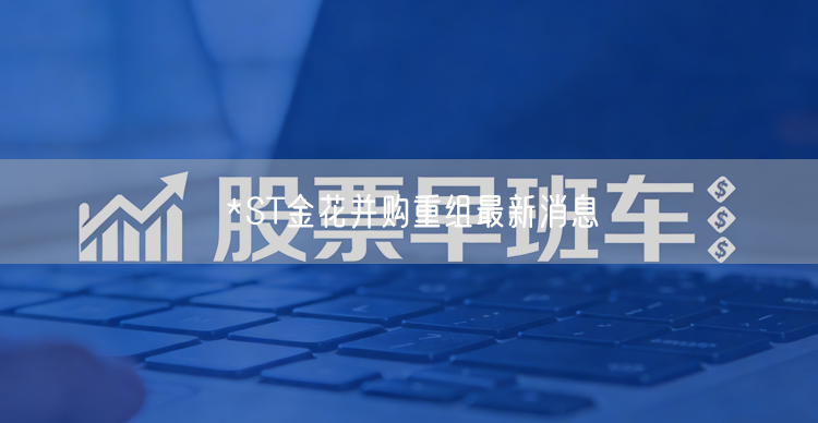 *ST金花并购重组最新消息
