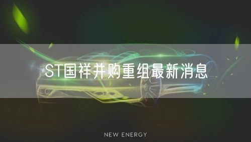 ST国祥并购重组最新消息