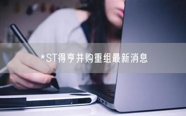 *ST得亨并购重组最新消息