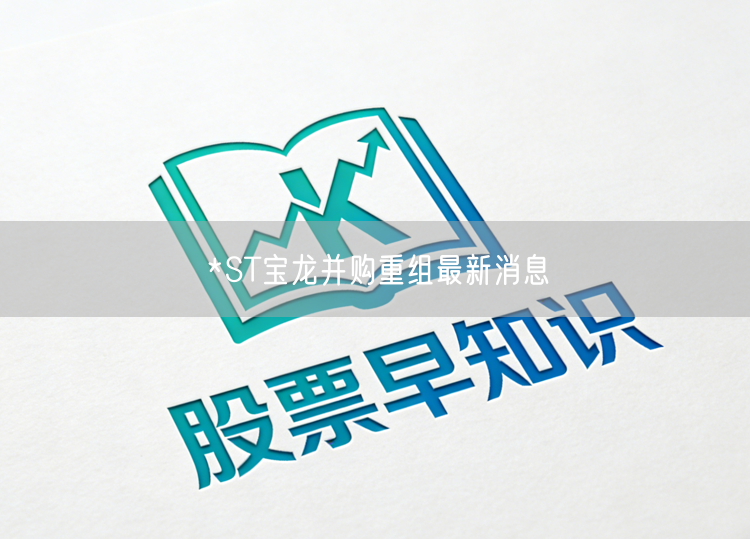 *ST宝龙并购重组最新消息