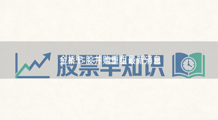 金桥Ｂ股并购重组最新消息