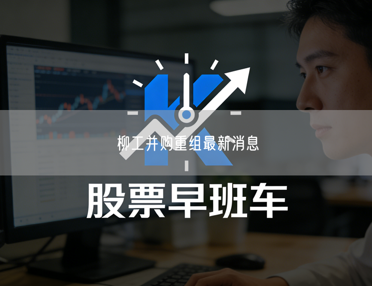 柳工并购重组最新消息