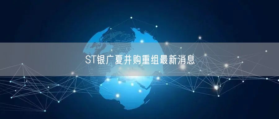 ST银广夏并购重组最新消息