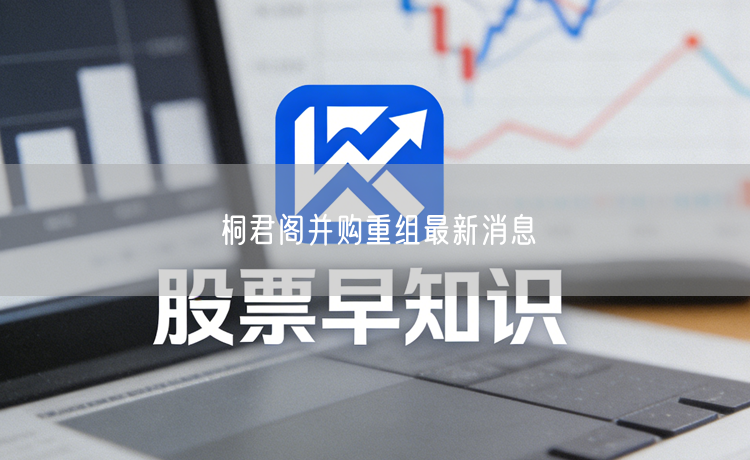 桐君阁并购重组最新消息
