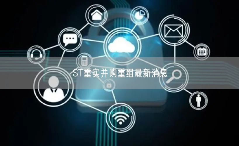 ST重实并购重组最新消息