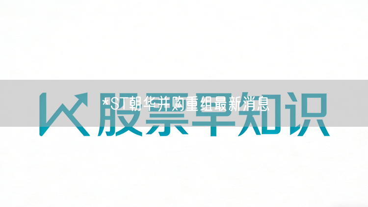 *ST朝华并购重组最新消息