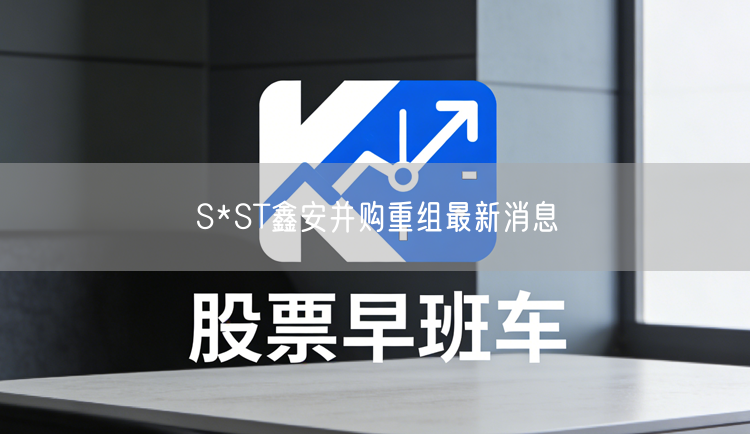 S*ST鑫安并购重组最新消息