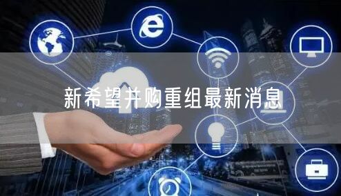 新希望并购重组最新消息