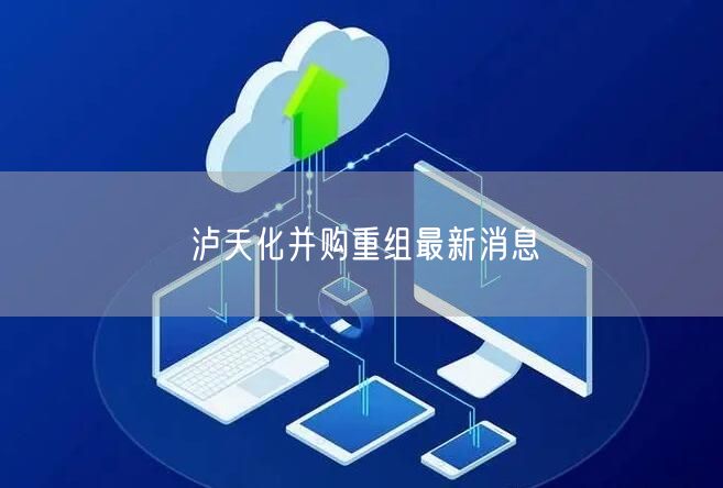 泸天化并购重组最新消息