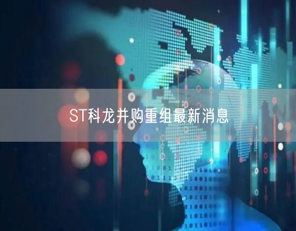 ST科龙并购重组最新消息