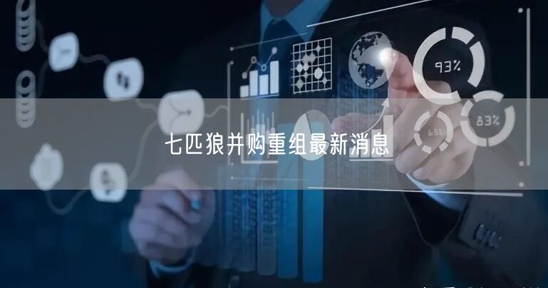 七匹狼并购重组最新消息