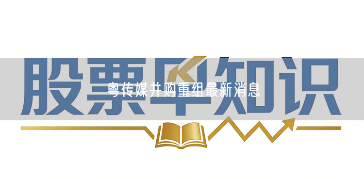 粤传媒并购重组最新消息